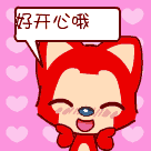 开心