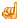 差劲